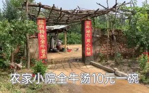 Tải video: 山区农家小院全牛汤，10元一碗，石头垒的墙，木头支起来的亭子，别有一番滋味儿