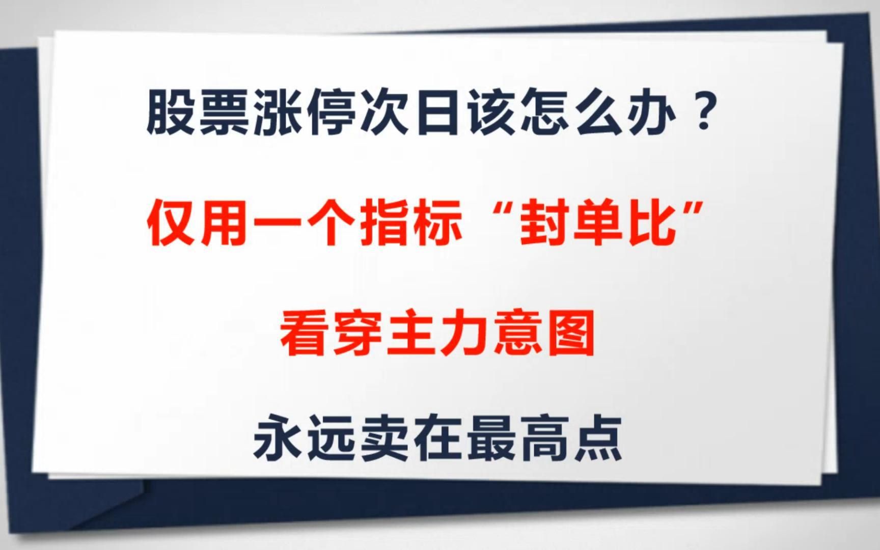 股票涨停次日该怎么办?仅用一个指标“封单比”,看穿主力意图,永远卖在最高点哔哩哔哩bilibili