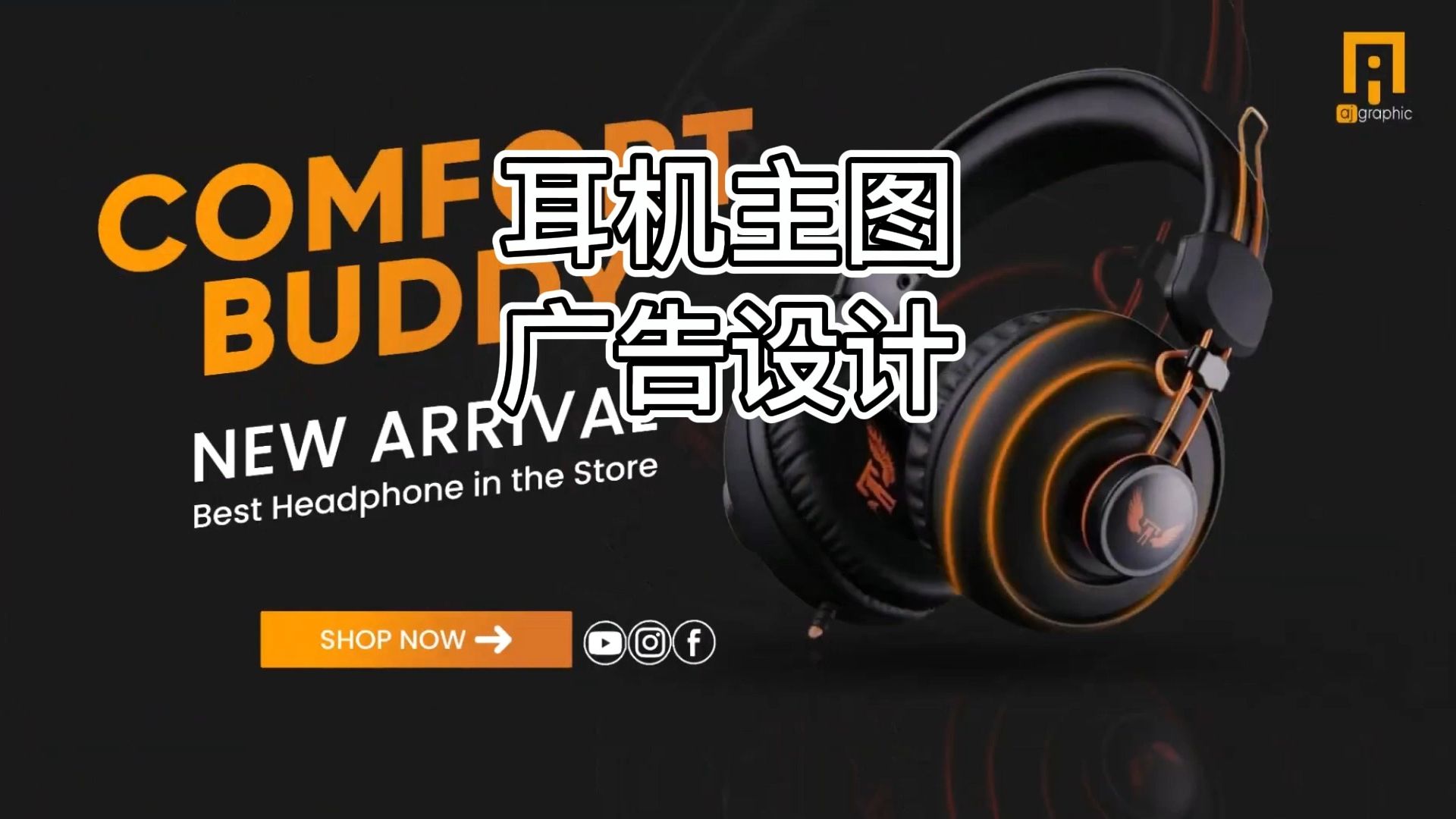 耳机亚马逊平面广告 电商主图美工设计 接稿