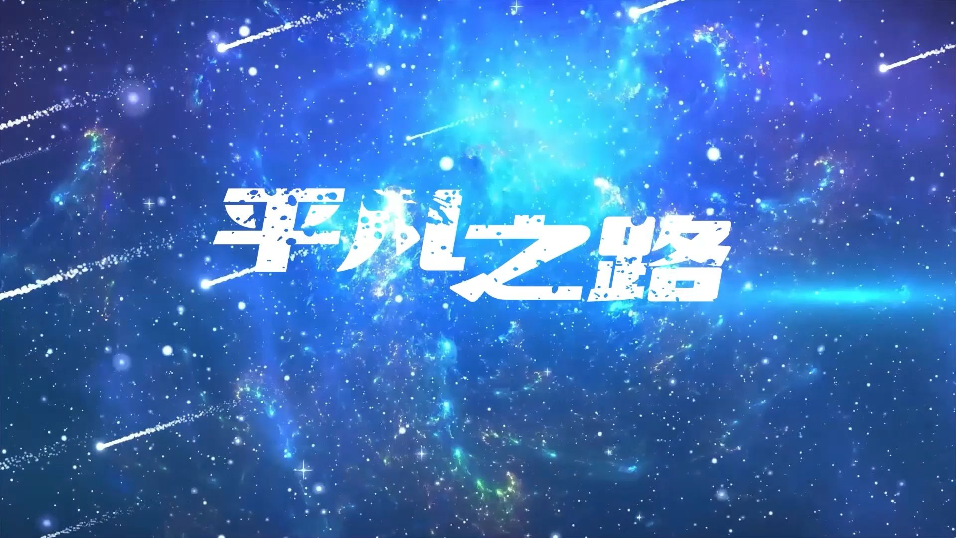 《平凡之路》歌曲伴奏背景视频 led舞台背景动画素材 励志歌曲舞美