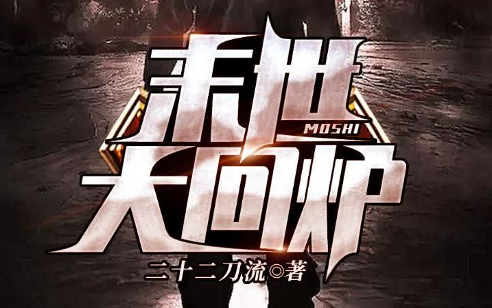 有声书《末世大回炉》全集完|重回末日前|末日安全屋|末世庇护所