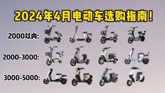 【闭眼入！】2024年4月电动车推荐！小牛，爱玛，雅迪，台铃，绿源，电动车自行车/摩托车推荐，千元入门至高端电动车推荐！