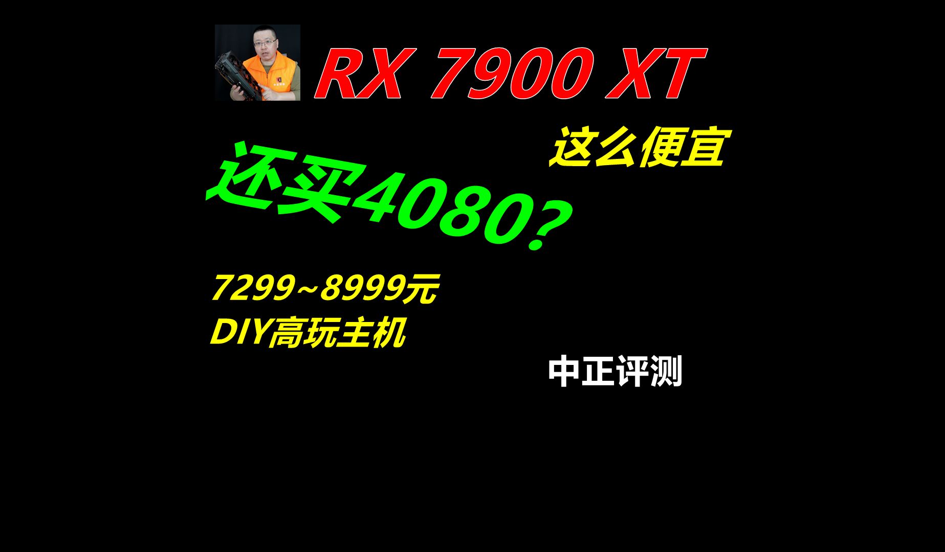 中正评测:高端显卡也有性价比,RX7900XT,DIY游戏主机,笔记本电脑推荐2024,装机,笔记本,电脑哔哩哔哩bilibili