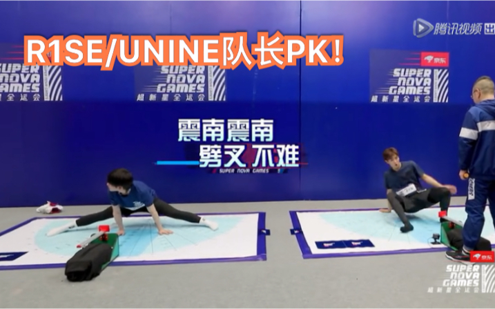 【超新星全运会】队长体能PK!R1SE周震南&UNINE李汶翰测身高/坐位体前屈/往返跑哔哩哔哩bilibili