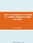 【冲刺】2024年+浙江财经大学1204Z1城市管理《611公共管理学》考研学霸狂刷560题(概念+简答+论述题)真题哔哩哔哩bilibili