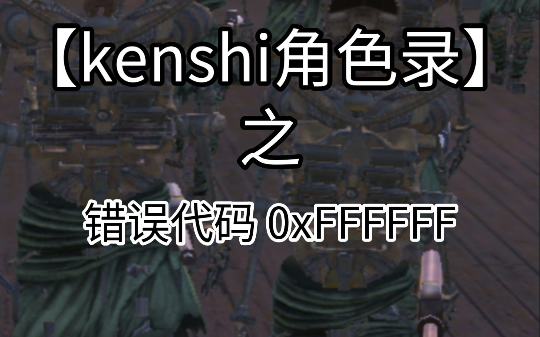 【kenshi角色录】错误代码 0xFFFFFF单机游戏热门视频