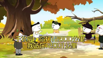 Download Video: 于北辰：你打12000公里，我站在12001公里