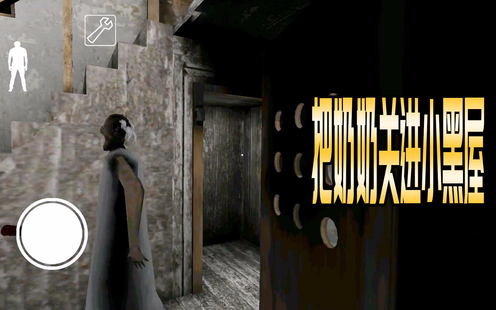 恐怖奶奶爆笑时刻跟奶奶皮一下把奶奶关进小黑屋