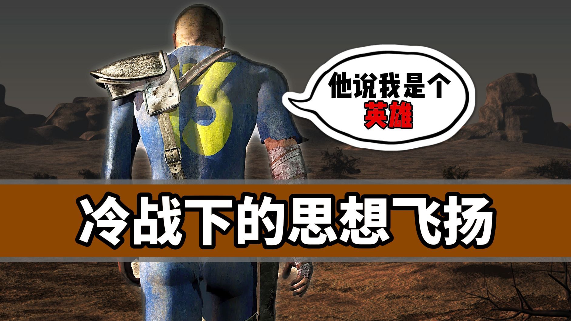 冷战下的思想飞扬《辐射1》的诞生:他说我是个英雄,我