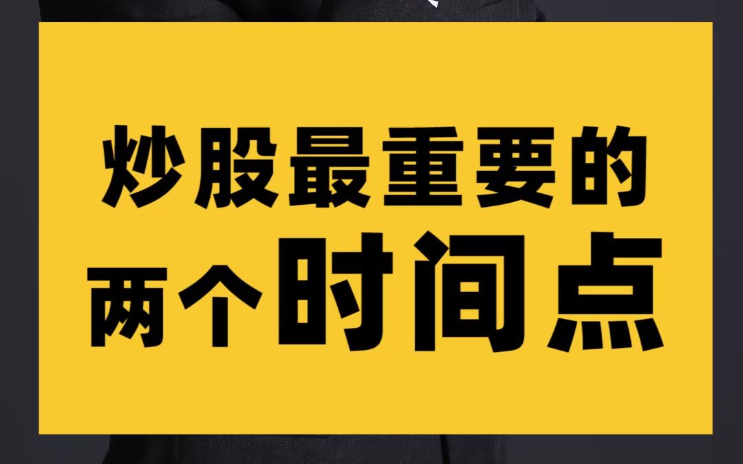 【绝对干货】开盘日的重要时间点哔哩哔哩bilibili