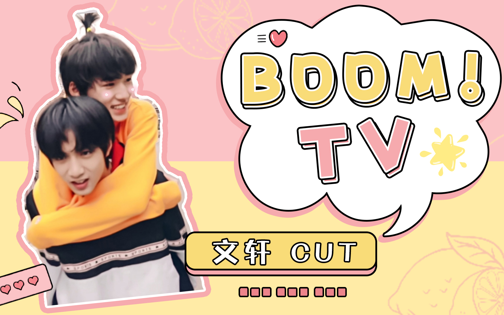 [图]【文轩/WenXuan】《BOOM! TV》文轩CUT合集