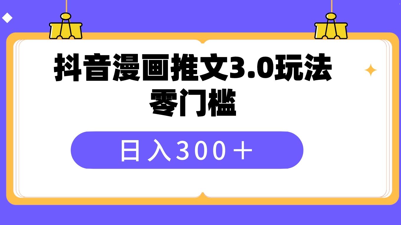 抖音漫畫推文新玩法,零門檻,輕鬆日入300