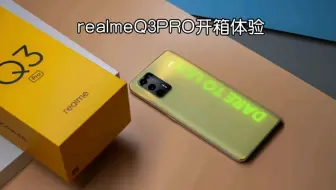 realme 真我Q3 Pro开箱测评，后壳会发光的千元机皇上手体验！