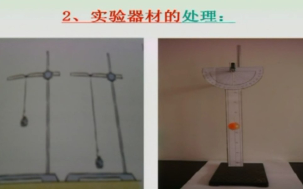 小学科学《 摆的研究 》公开课【全国大赛实验说课一等奖】哔哩哔哩bilibili