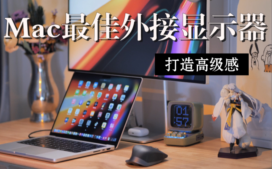 大学生桌面 | 极简桌搭 | 最省钱桌面 | 犬夜叉手办 | MacBookPro14 |Mac外接显示器 | mateview 4k显示器哔哩哔哩bilibili