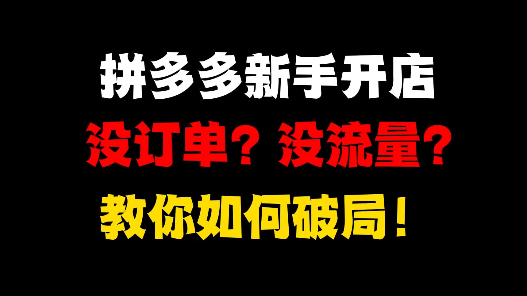 拼多多店铺:没订单?没流量?教你如何破局!拼多多运营,拼多多新手开店,拼多多开店教程,拼多多运营教程,拼多多开店哔哩哔哩bilibili