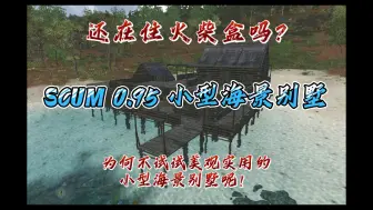 Download Video: SCUM 0.95V 小型海景别墅建造教程