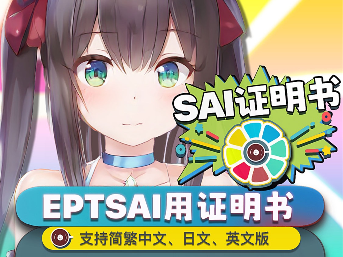 【SAI正版授权】 有能力请支持正版sai2尔达!哔哩哔哩bilibili