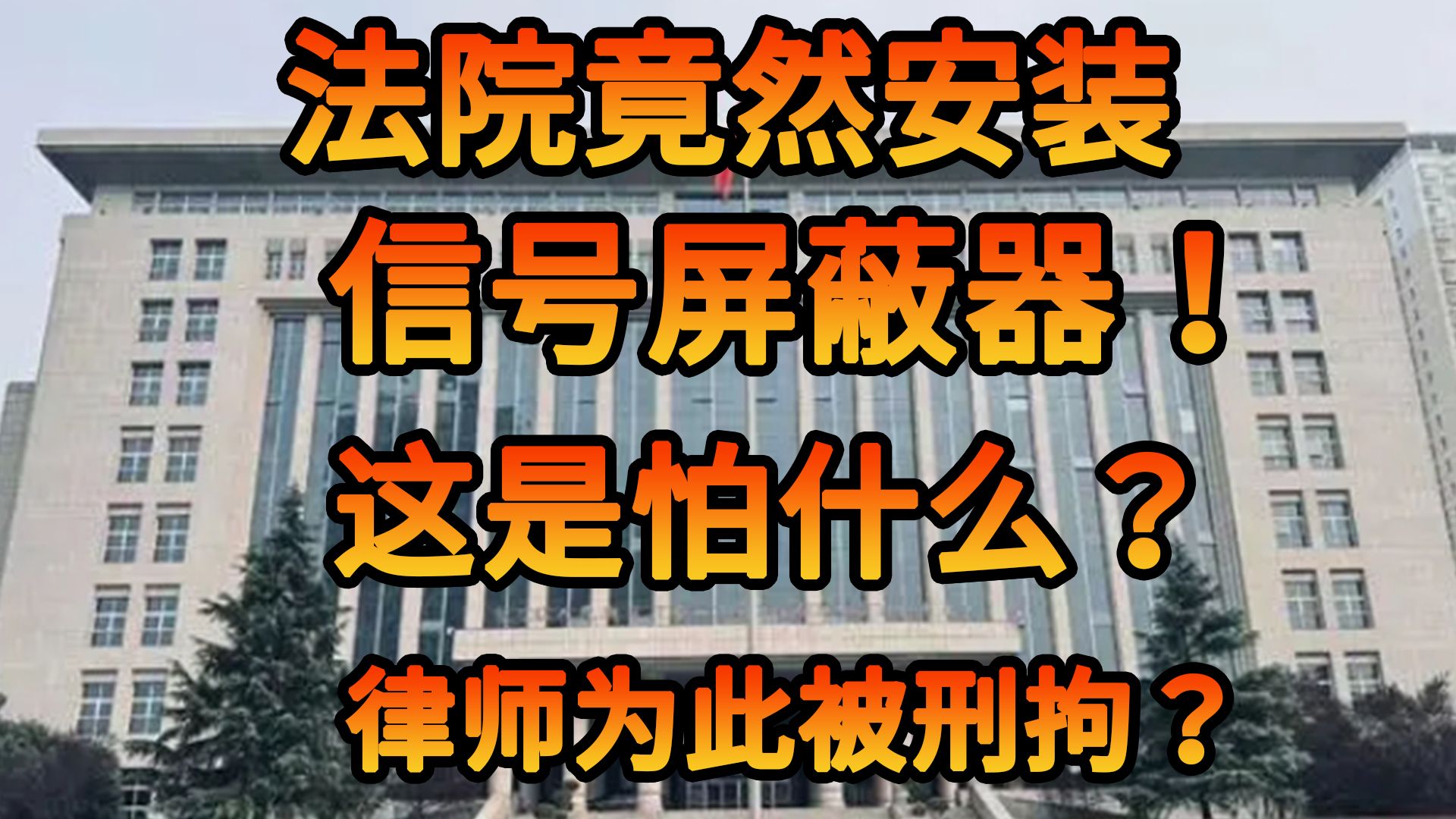 法院竟然安装信号屏蔽器,这是怕什么?律师因关闭屏蔽器后被拟定刑拘!!哔哩哔哩bilibili