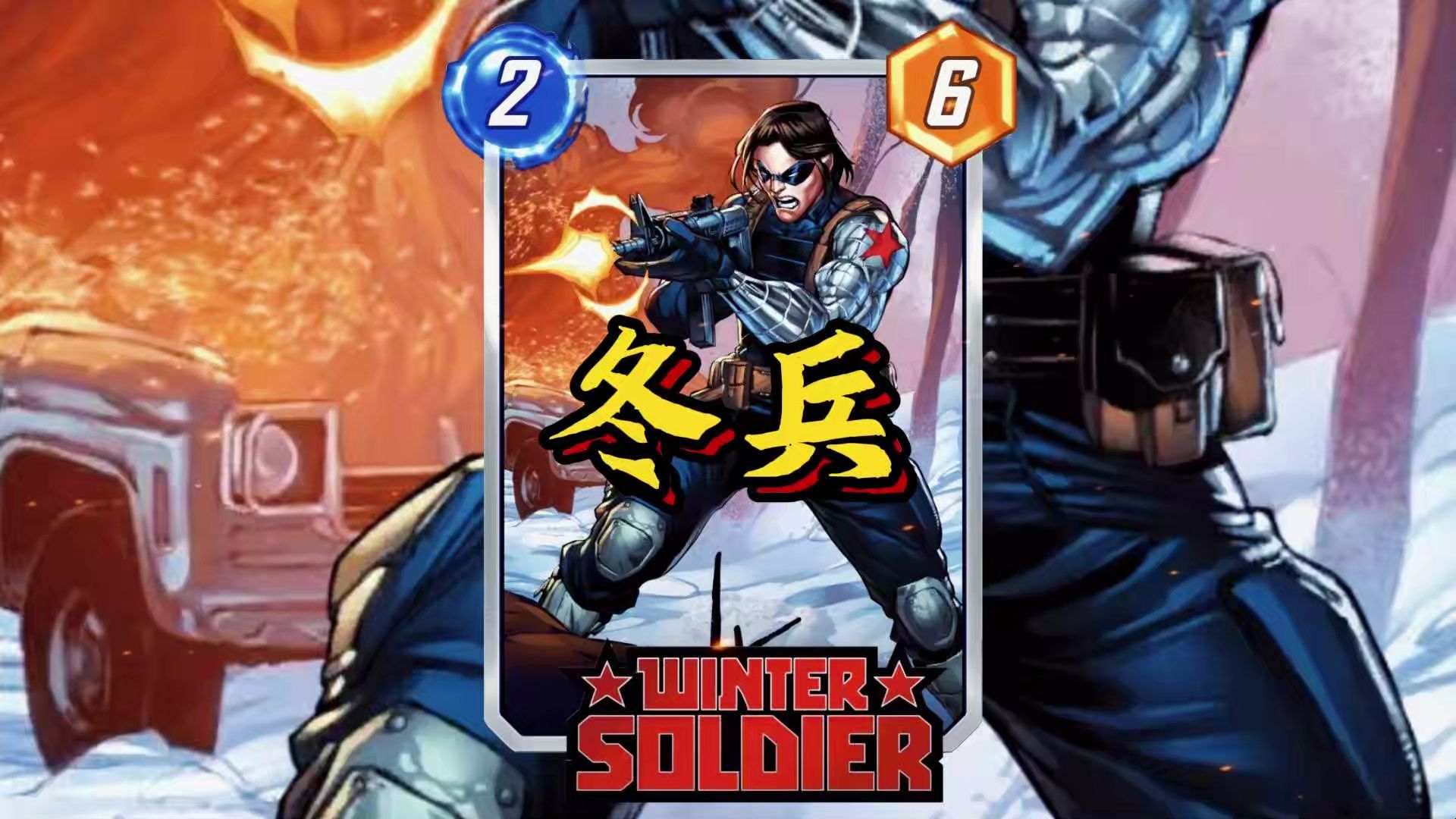 漫威终极逆转中的美国队长与冬兵