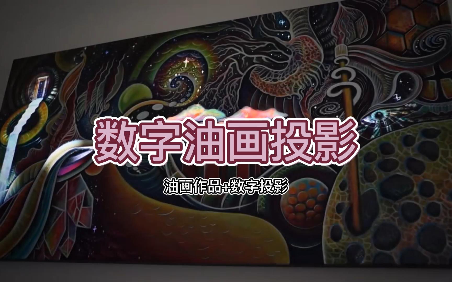 藝術作品展示油畫數字投影