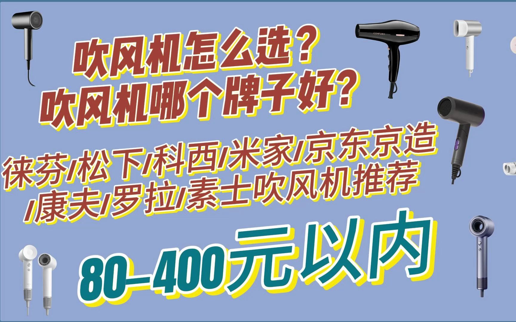 吹风机怎么选?吹风机哪个牌子好?徕芬/松下/科西/米家/京东京造/康夫/罗拉/素士吹风机推荐哔哩哔哩bilibili