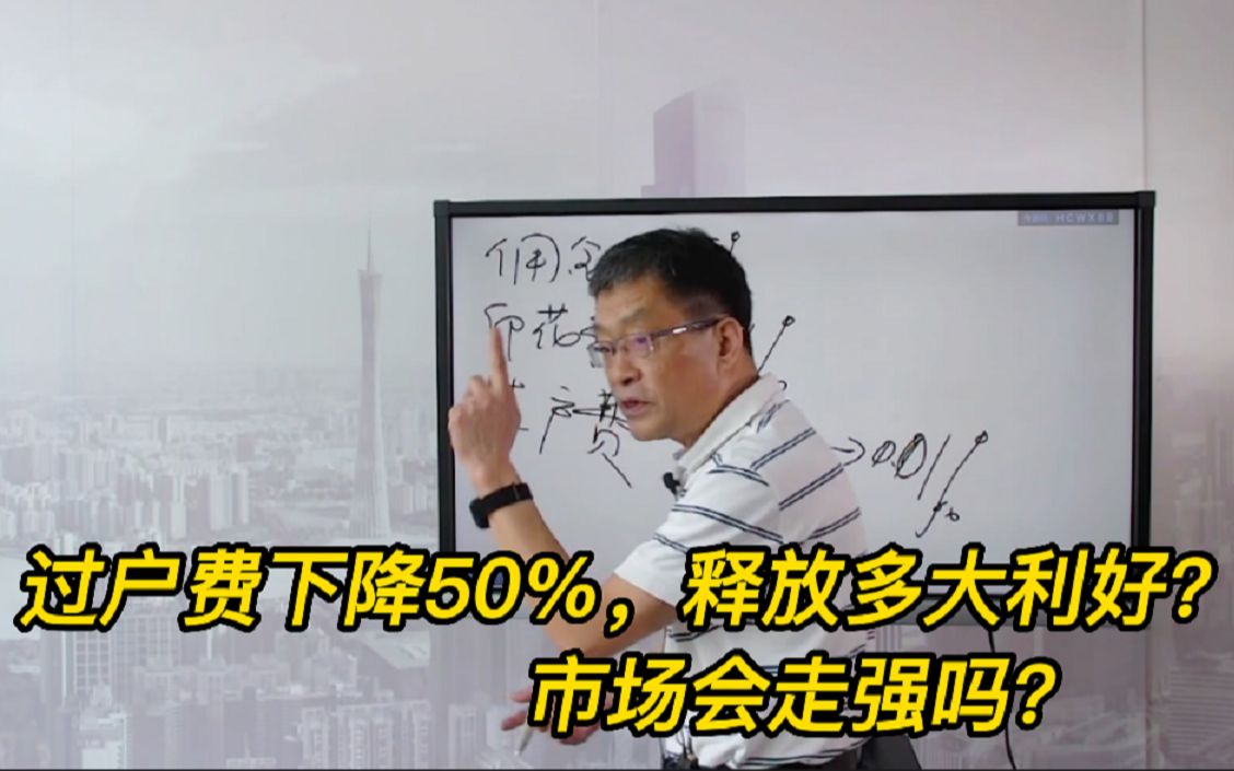 过户费下降50%,释放多大利好?市场会走强吗?哔哩哔哩bilibili