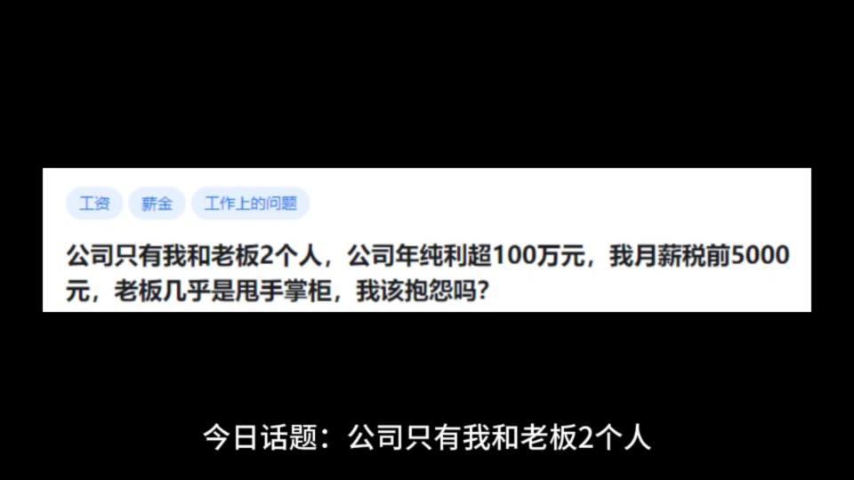 公司只有我和老板2个人,公司年纯利超100万元,我月薪税前5000元,老板几乎是甩手掌柜,我该抱怨吗?哔哩哔哩bilibili