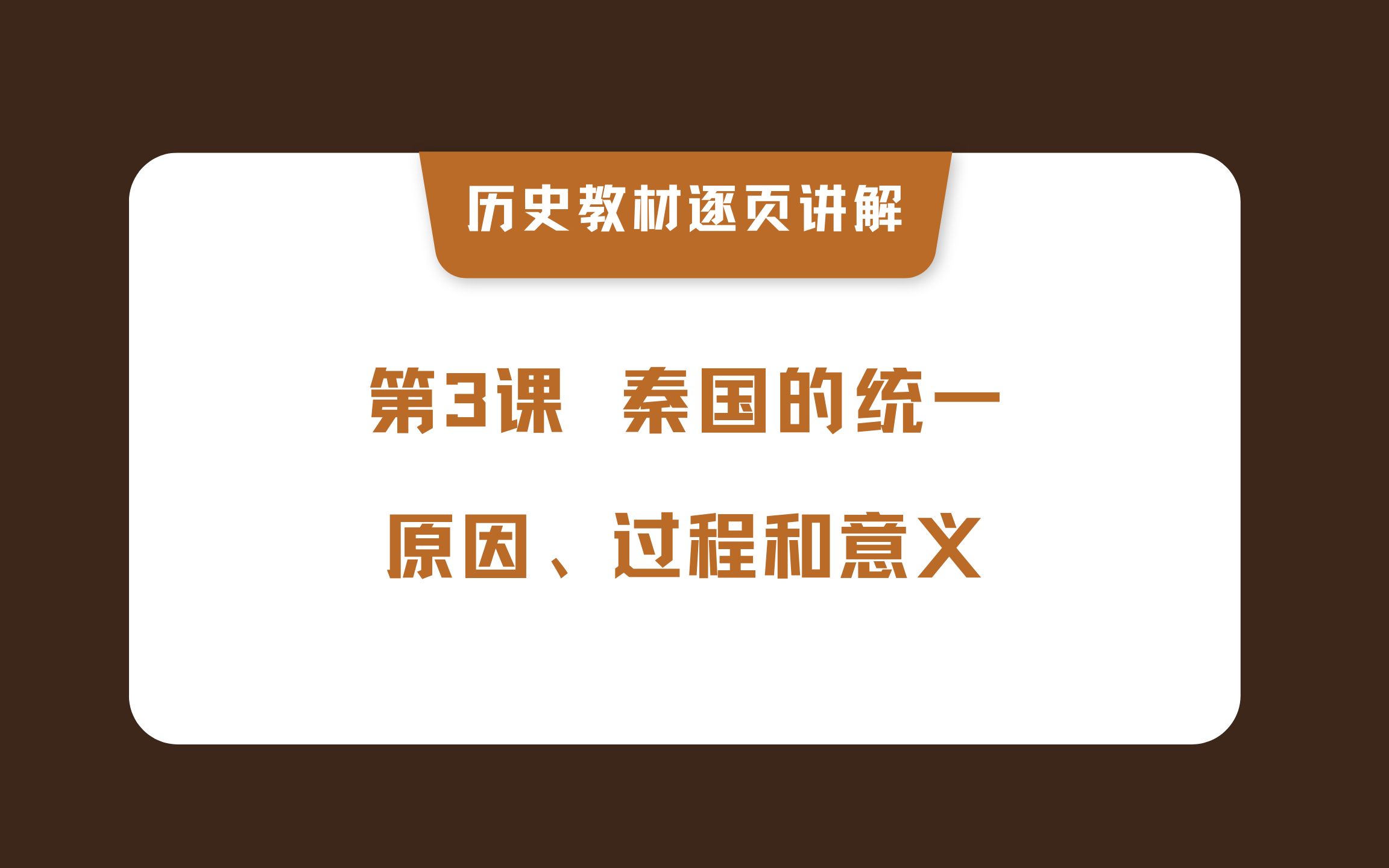 【高考历史】秦朝的统一(原因、过程和意义》历史教材逐页讲解哔哩哔哩bilibili