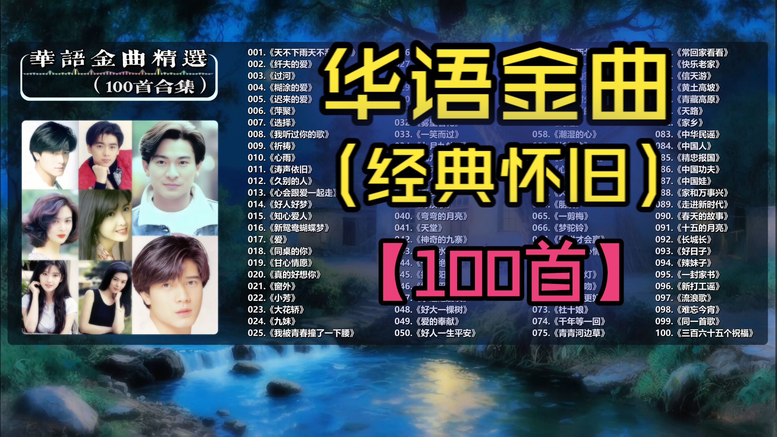 （分P)【华语金曲】90年代华语金曲选集（100首）《大花轿》《小芳》《涛声依旧》《潇洒走一回》《吻别》《飘雪》《你看你看月亮的脸》《心太软》《九妹》《摇太阳》