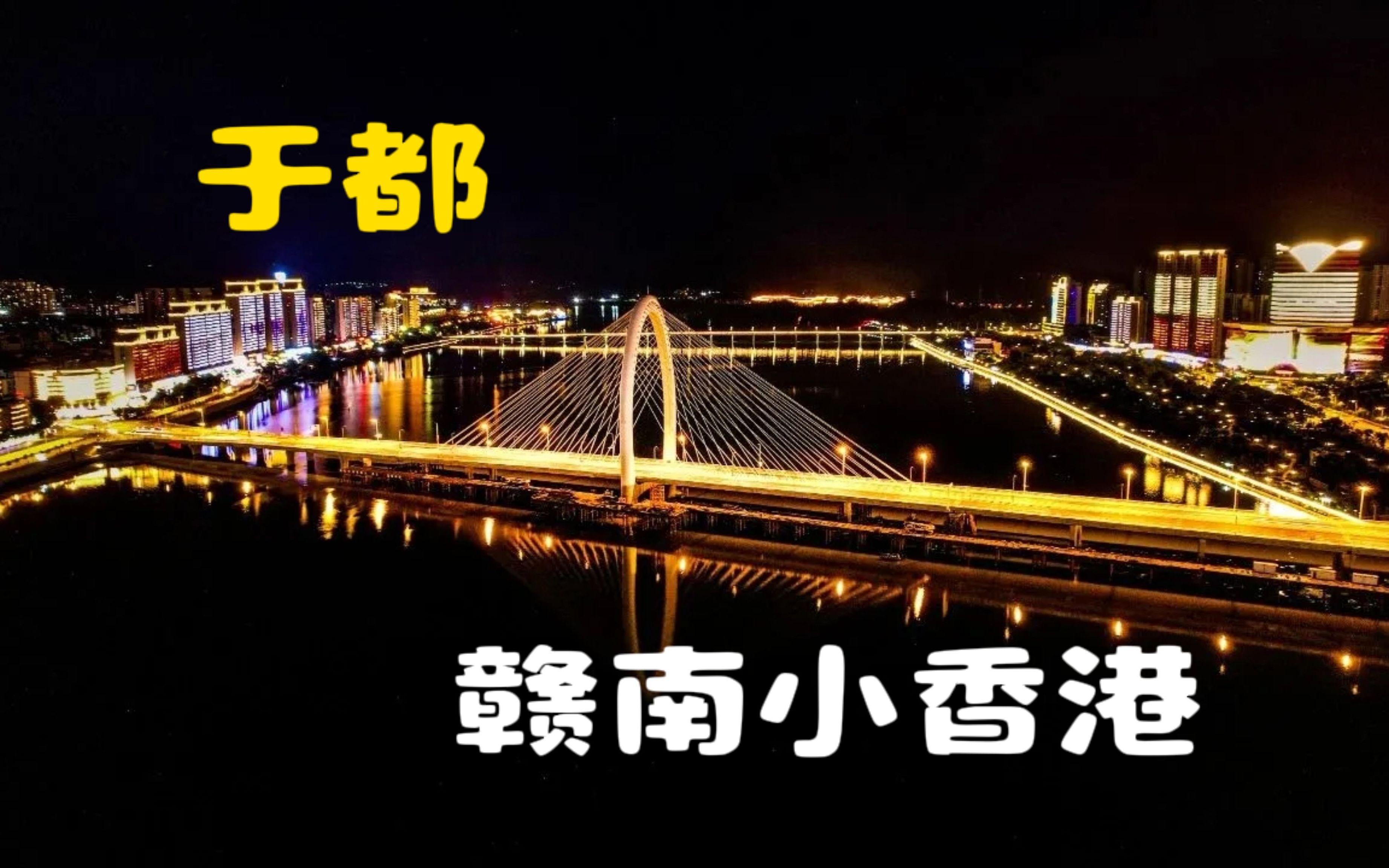 打卡赣南小香港——于都县,醉美是家乡