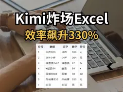 Скачать видео: 用Kimi一分钟搞定Excel，太好用了😭