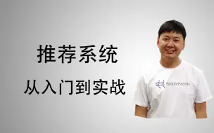 Video herunterladen: 推荐系统从入门到实战