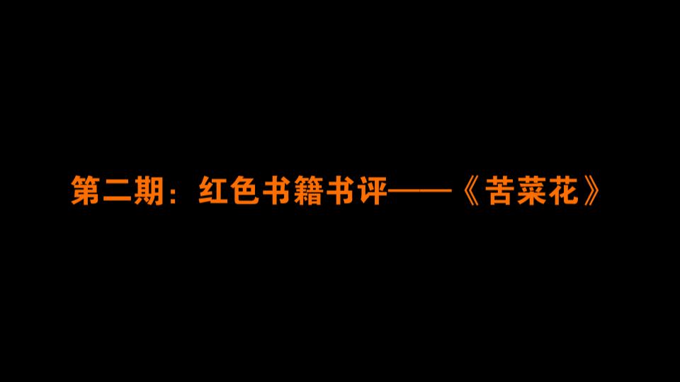 第二期:红色书籍书评——《苦菜花》哔哩哔哩bilibili