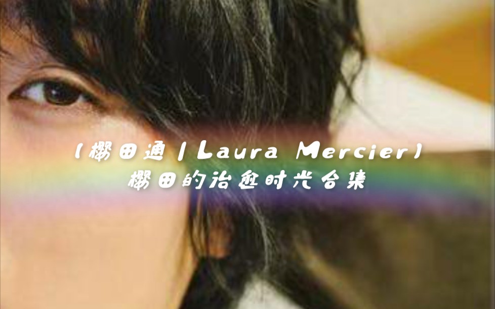 【樱田通|Laura Mercier】樱田的治愈时光合集哔哩哔哩bilibili