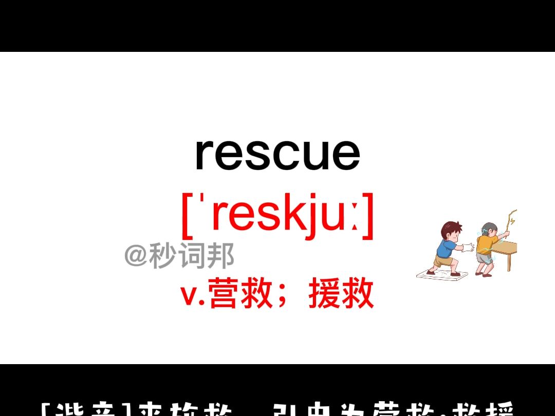 rescue的谐音趣味记忆法秒词邦中高考核心单词速记提分软件哔哩哔哩bilibili