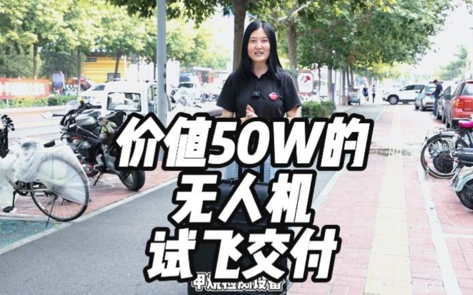 价值50W的大疆行业级无人机在唐山交付试飞 #大疆 #大疆无人机 #无人机试飞 #大疆m300rtk哔哩哔哩bilibili