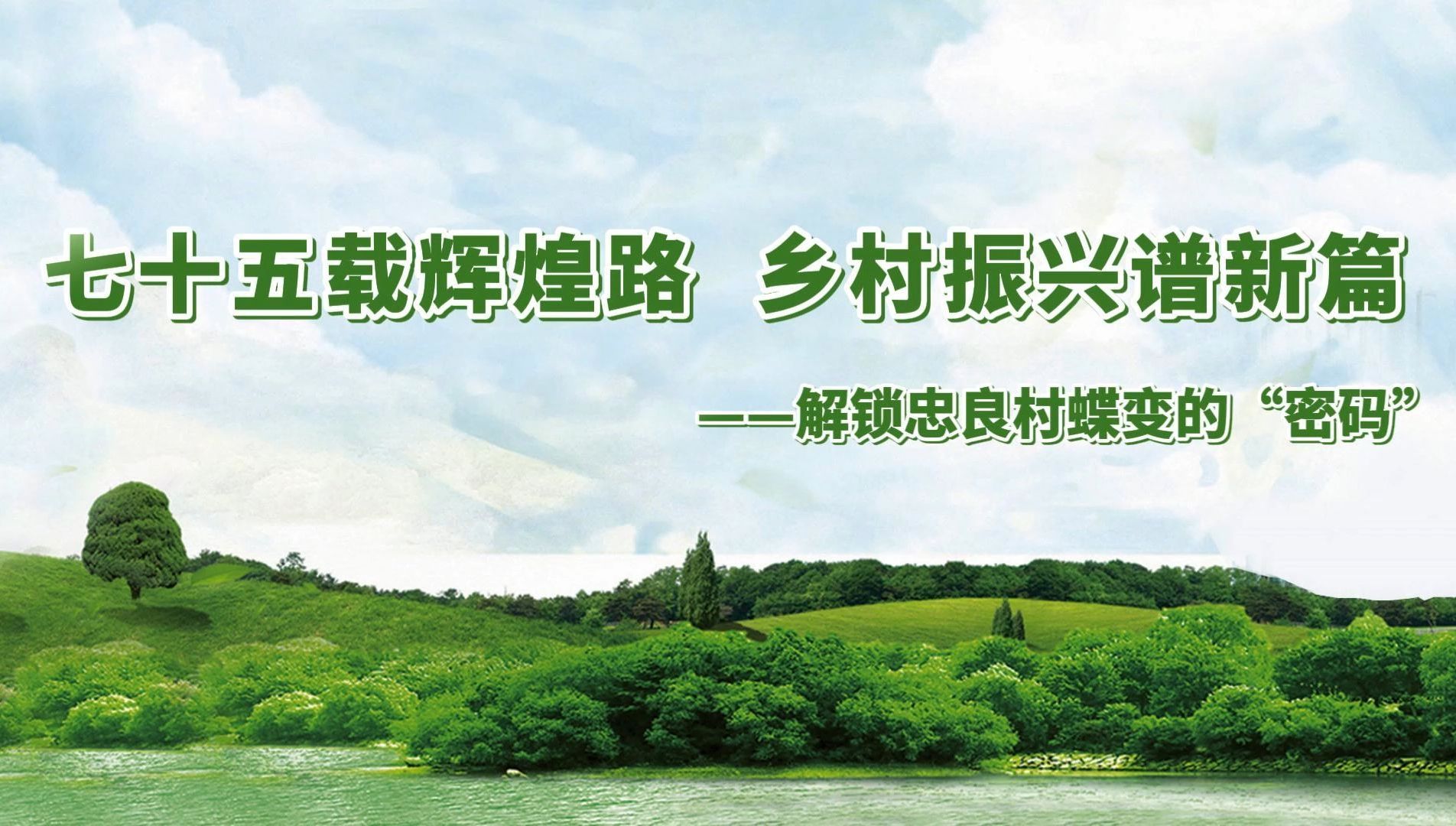 第八届全国高校大学生讲思政公开课参赛作品——《七十五载辉煌路,乡村振兴谱新篇——解锁忠良村蝶变的“密码”》哔哩哔哩bilibili