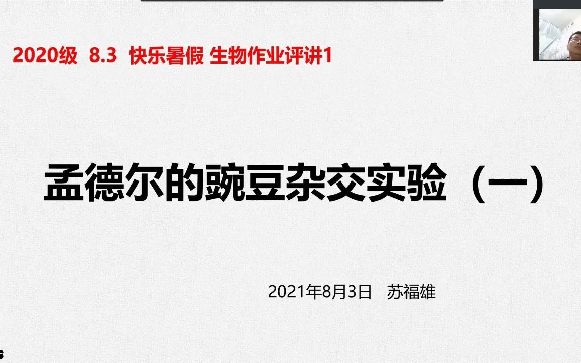 2020级生物快乐暑假作业评价1(孟德尔的豌豆杂交实验一)哔哩哔哩bilibili