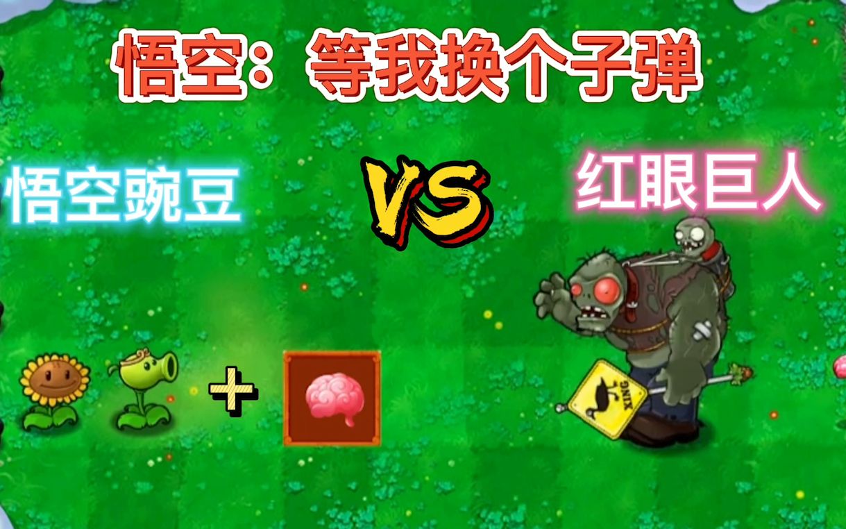 活动作品植物大战僵尸悟空豌豆你等我换个子弹