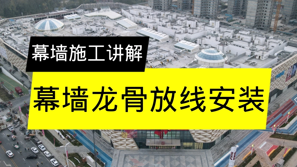 幕墙龙骨放线与安装讲解.哔哩哔哩bilibili