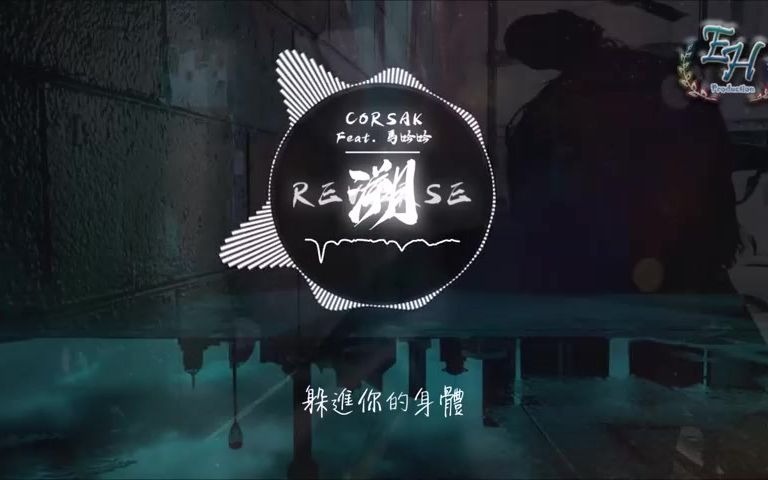 [图]CORSAK - 溯（Reverse） Feat. 馬吟吟『Alan Walker 鼎力推薦的中國電音製作人！』【動態歌詞Lyrics】