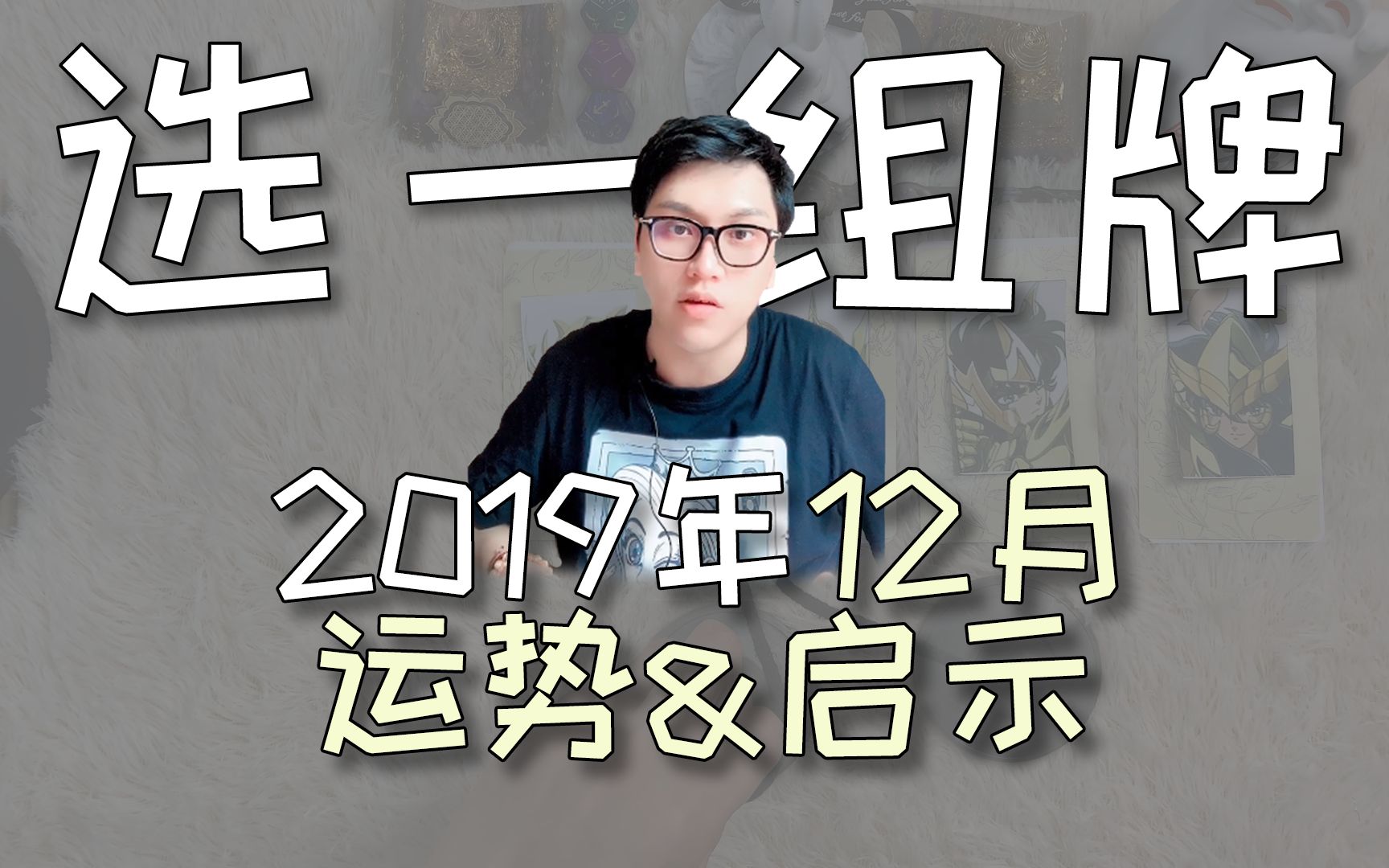 【塔罗占卜】2019年12月你的运势&启示是什么?你选的是啥?评论留言,领取好运❤哔哩哔哩bilibili