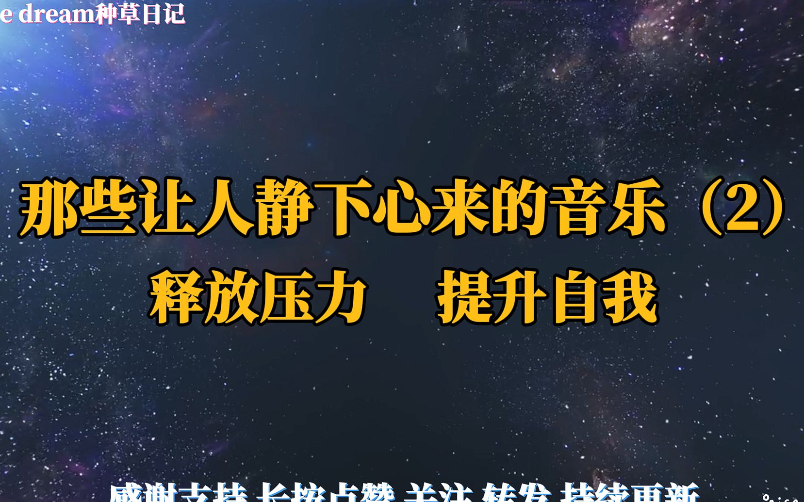 [图]静心听一首音乐放松自己释放焦虑压力提升自我，读书作业解压助眠疗愈身心 #轻音乐 #解压助眠 #焦虑症治愈 #疗愈音乐 #治愈系音乐 #放松心情 #失眠