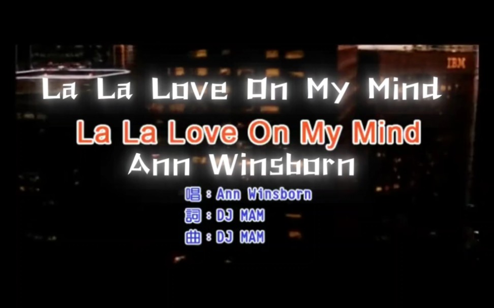 [图]MV《La La Love On My Mind》——Ann Winsborn