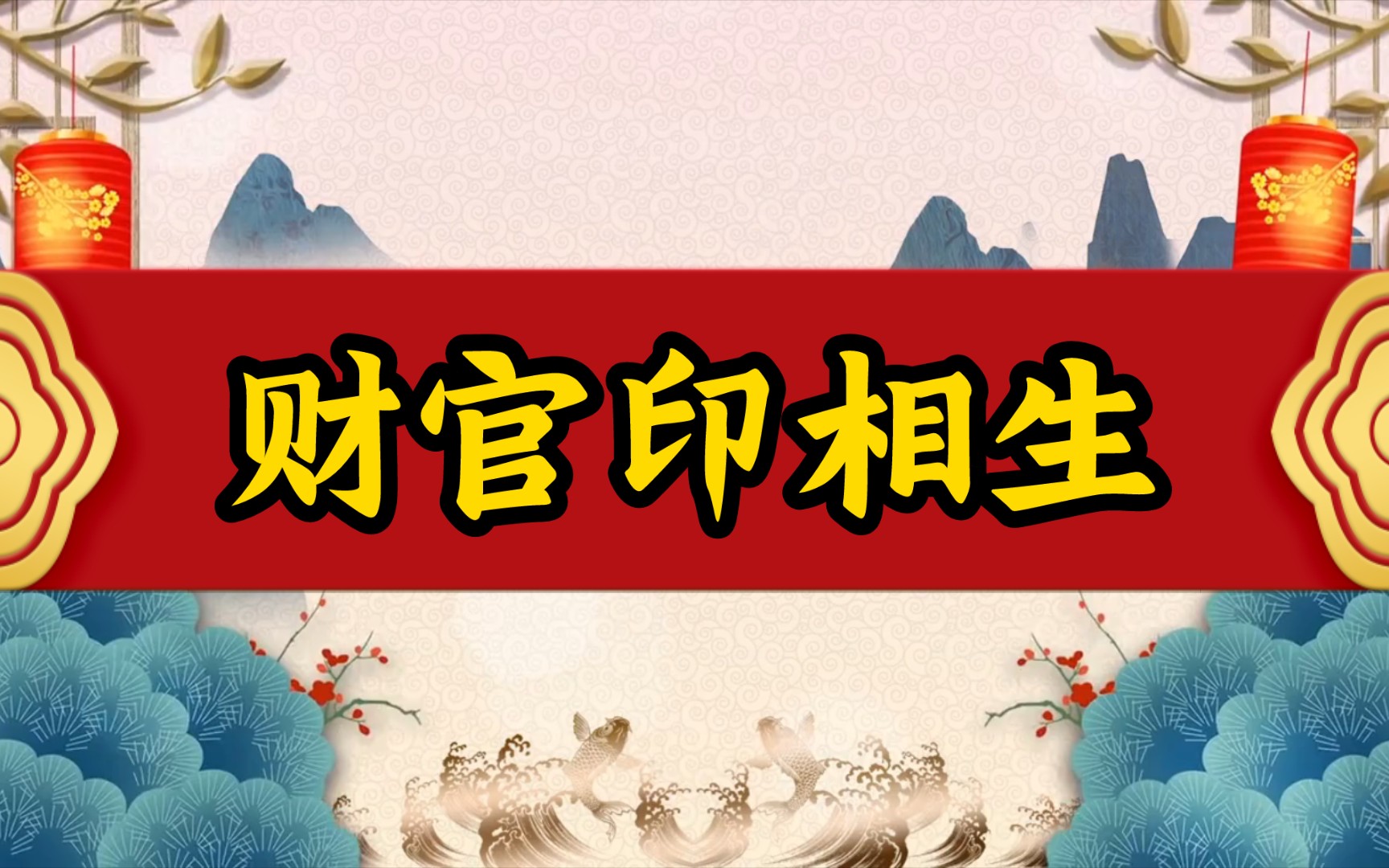 官印相生透干正直自己很努力机会也多!
