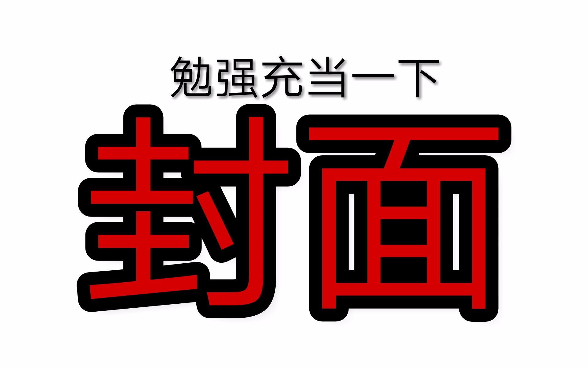 [图]【剑之初×慕容情】【祸风行×弁袭君】世间万物唯情不死