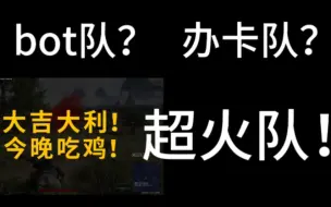 Download Video: PUBG  小小家族 正确的四个人！