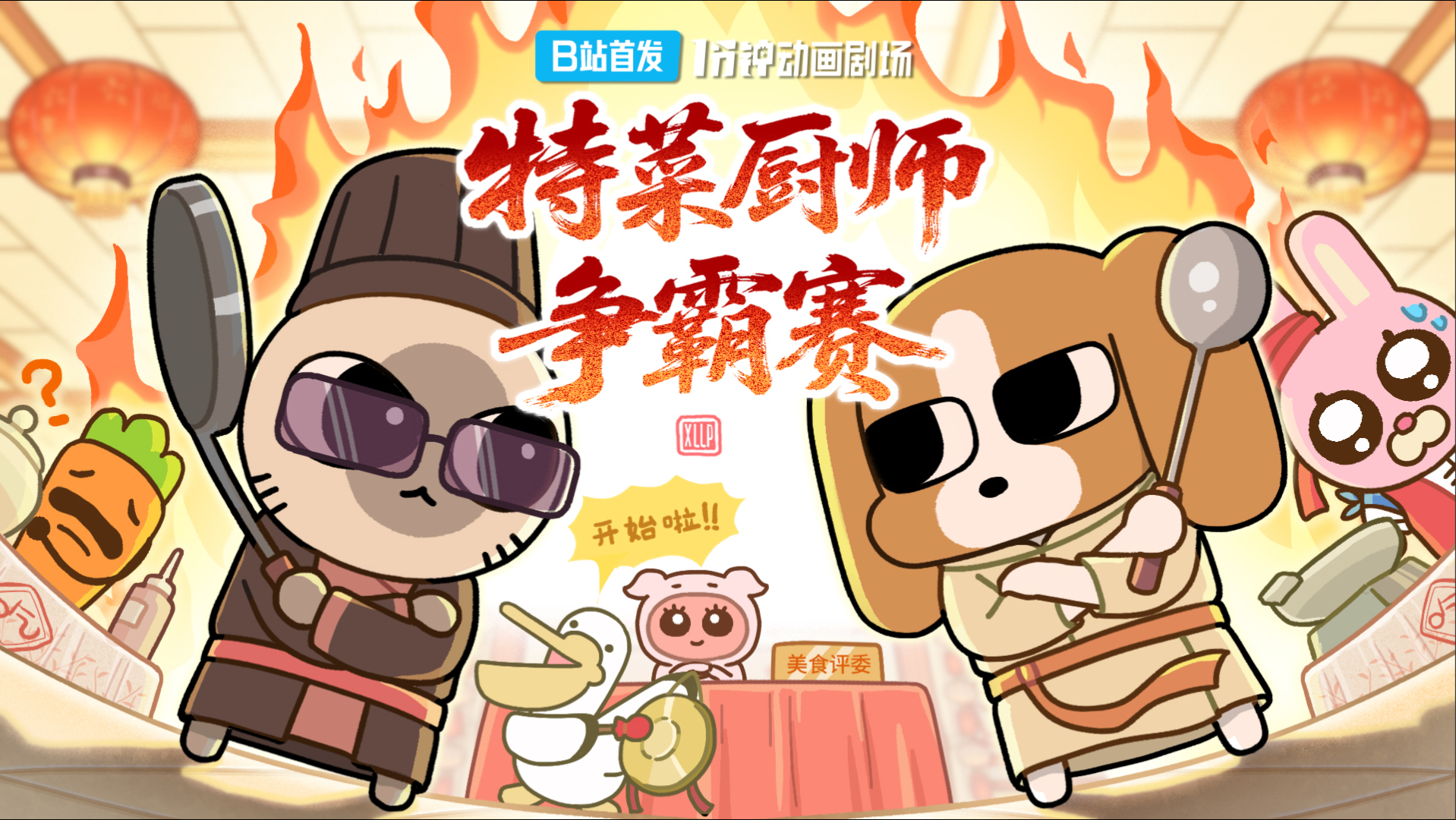 请吃我们孩子做的料理！【1分钟动画剧场】-暹罗厘普-暹罗厘普-哔哩哔哩视频