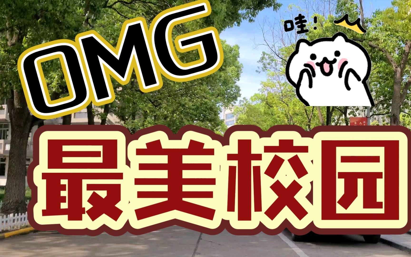 不亏是最美校园!不服来辩!(南通职业大学风景篇)美!哔哩哔哩bilibili